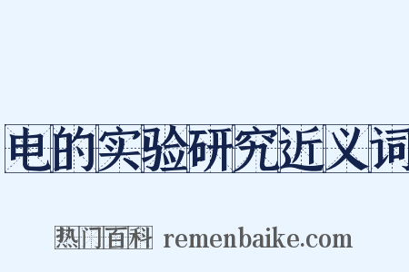 电的实验研究近义词是什么意思的图片